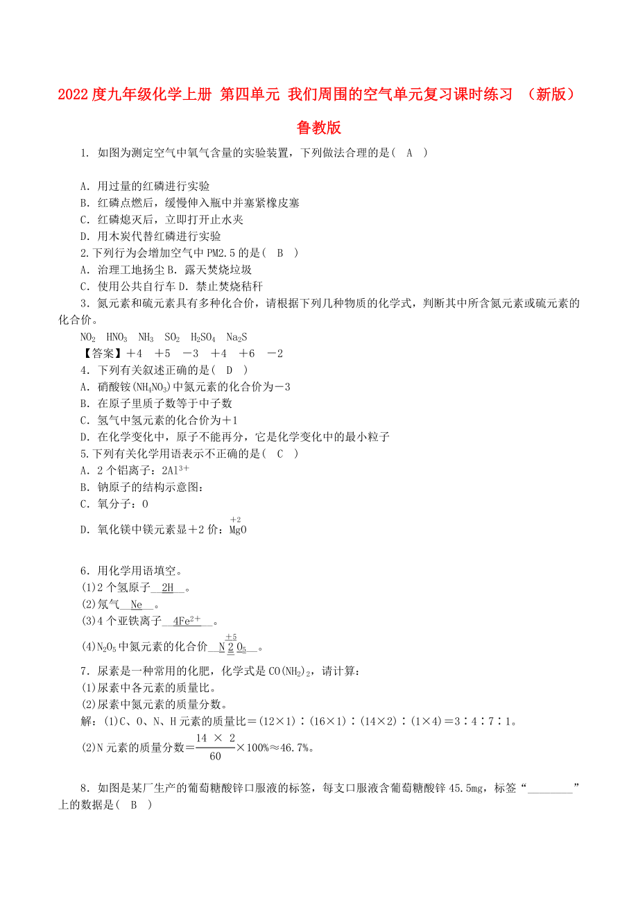 2022度九年級化學上冊 第四單元 我們周圍的空氣單元復習課時練習 （新版）魯教版_第1頁