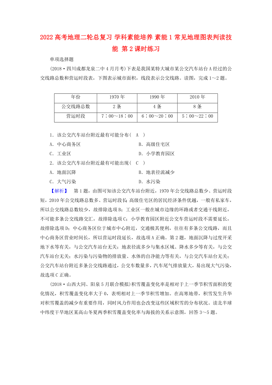 2022高考地理二輪總復(fù)習(xí) 學(xué)科素能培養(yǎng) 素能1 常見(jiàn)地理圖表判讀技能 第2課時(shí)練習(xí)_第1頁(yè)