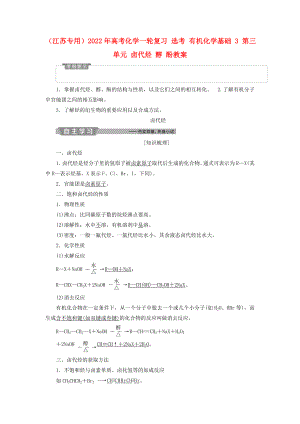 （江蘇專用）2022年高考化學(xué)一輪復(fù)習(xí) 選考 有機(jī)化學(xué)基礎(chǔ) 3 第三單元 鹵代烴 醇 酚教案