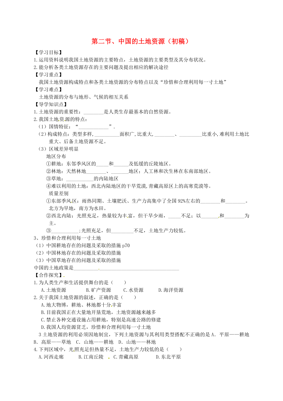 河北省平泉縣第四中學(xué)八年級(jí)地理上冊(cè) 第三章 第二節(jié) 中國的土地資源學(xué)案（無答案）（新版）湘教版_第1頁