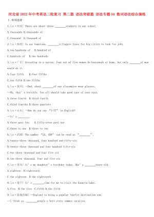 河北省2022年中考英語二輪復(fù)習(xí) 第二篇 語法突破篇 語法專題04 數(shù)詞語法綜合演練
