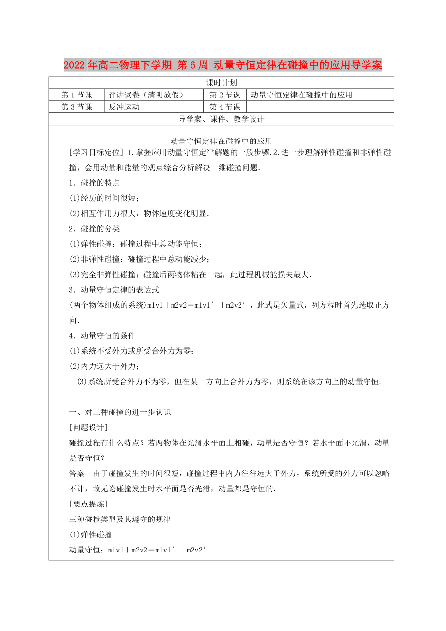 2022年高二物理下學期 第6周 動量守恒定律在碰撞中的應(yīng)用導學案_第1頁