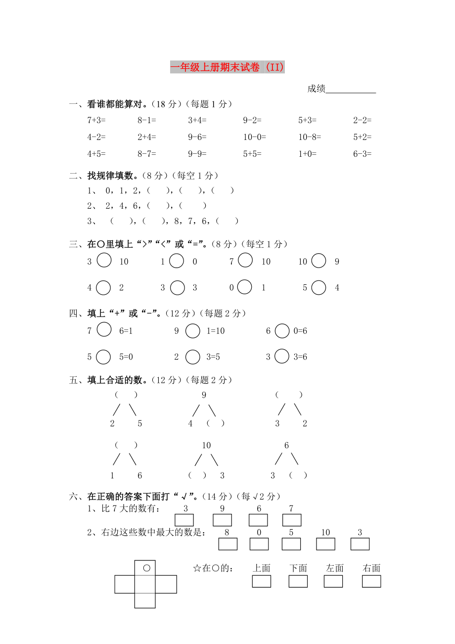 一年級(jí)上冊(cè)期末試卷 (II)_第1頁(yè)