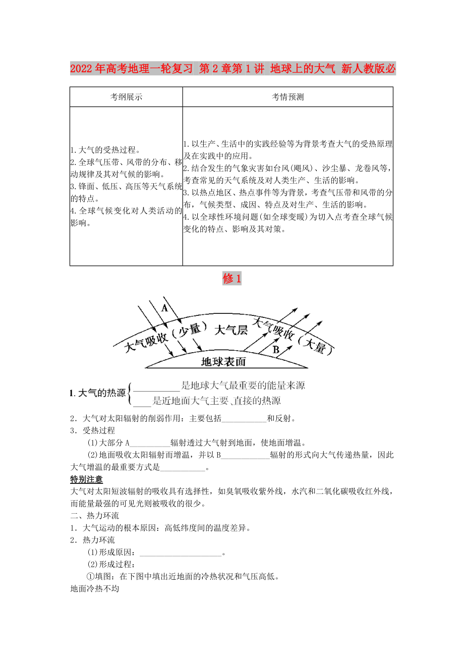 2022年高考地理一轮复习 第2章第1讲 地球上的大气 新人教版必修1_第1页