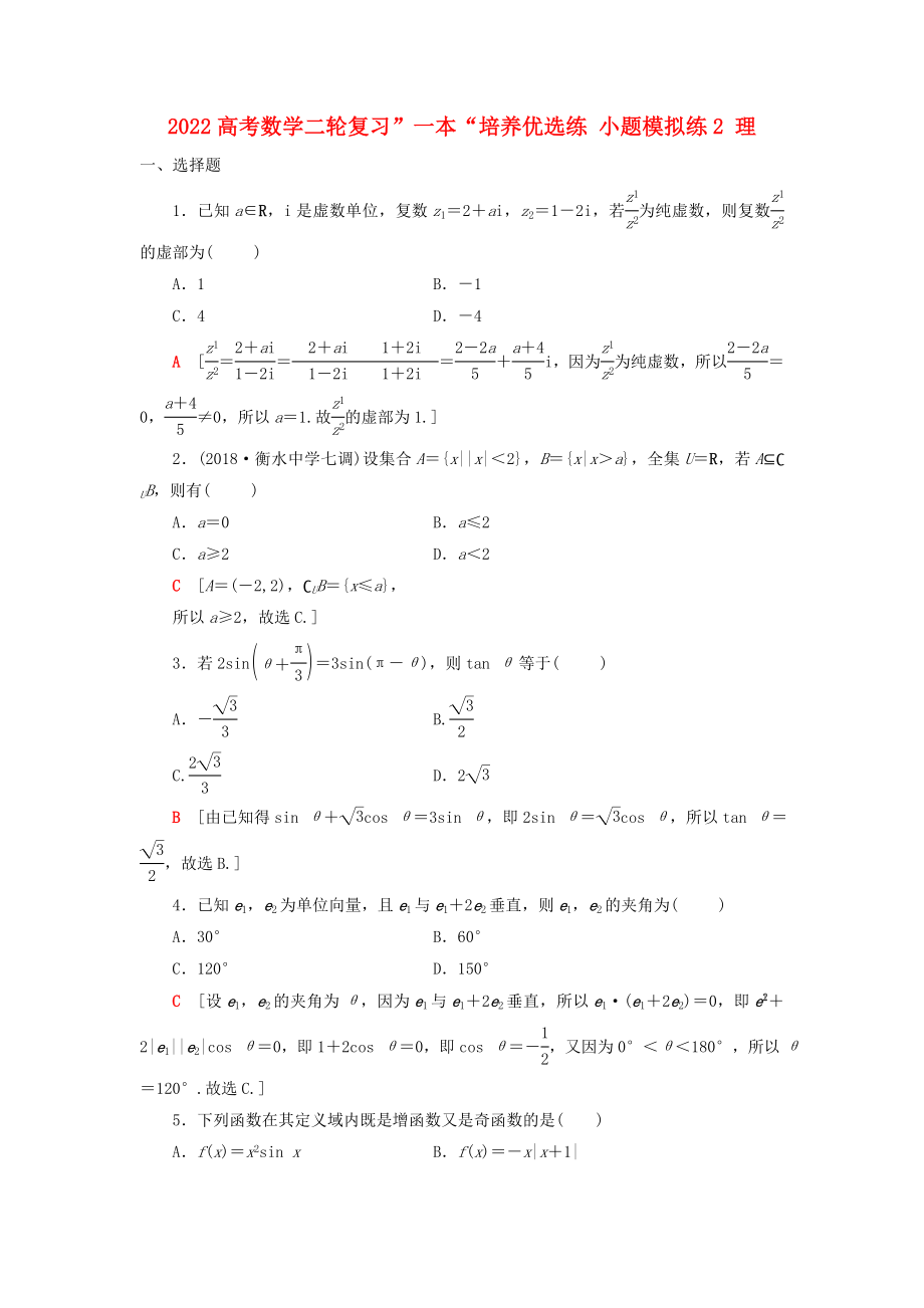 2022高考數(shù)學(xué)二輪復(fù)習(xí)”一本“培養(yǎng)優(yōu)選練 小題模擬練2 理_第1頁(yè)