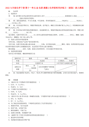 2022九年級化學(xué)下冊 第十一單元 鹽 化肥 課題2 化學(xué)肥料同步練習(xí) （新版）新人教版