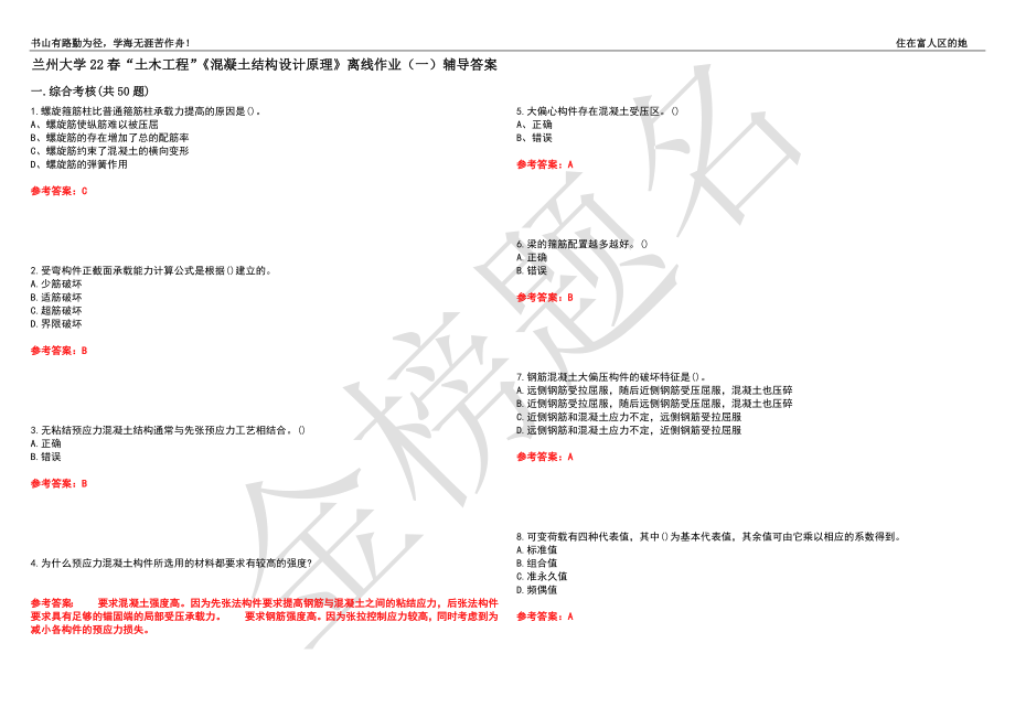 兰州大学22春“土木工程”《混凝土结构设计原理》离线作业（一）辅导答案27_第1页