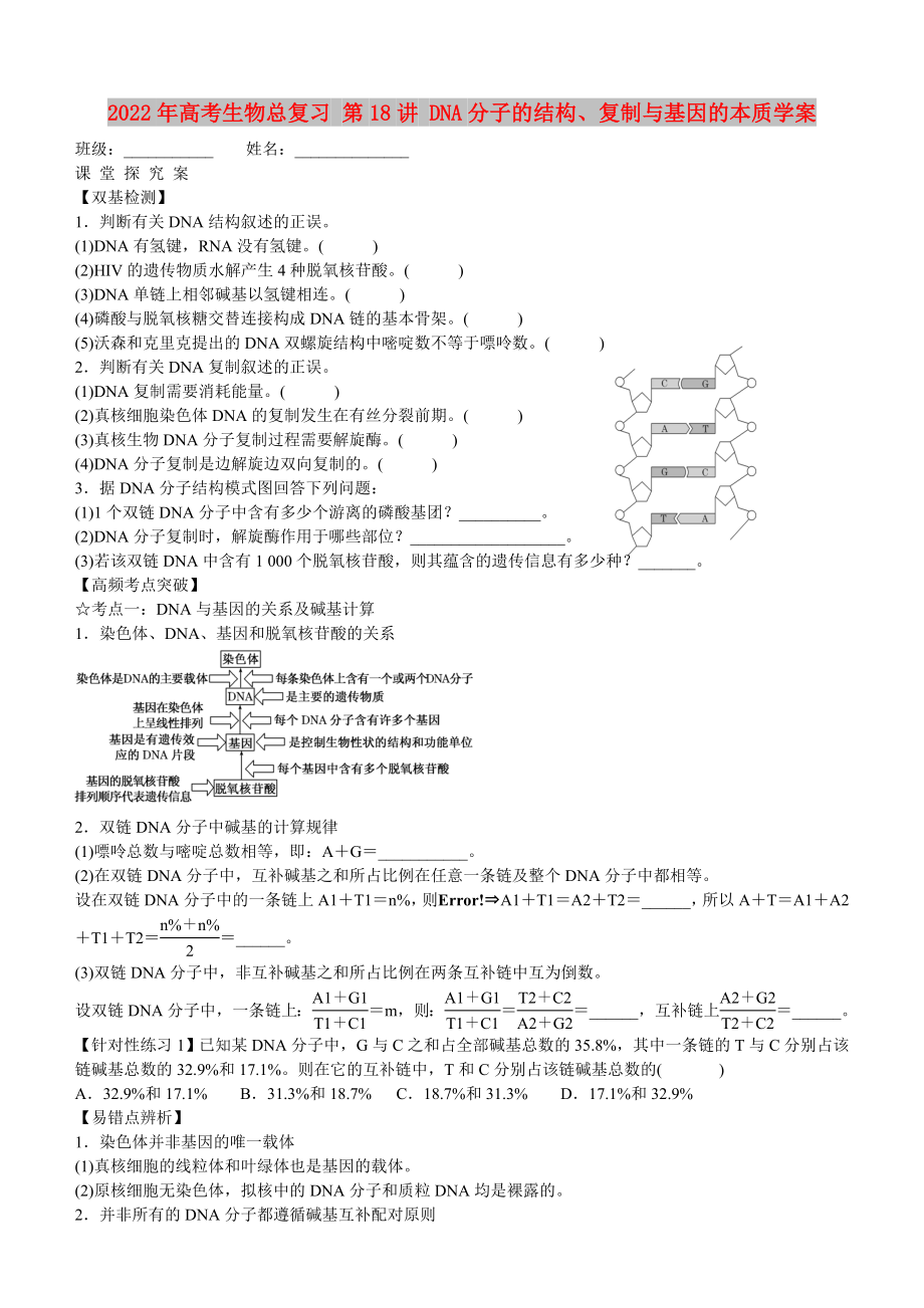 2022年高考生物總復(fù)習(xí) 第18講 DNA分子的結(jié)構(gòu)、復(fù)制與基因的本質(zhì)學(xué)案_第1頁