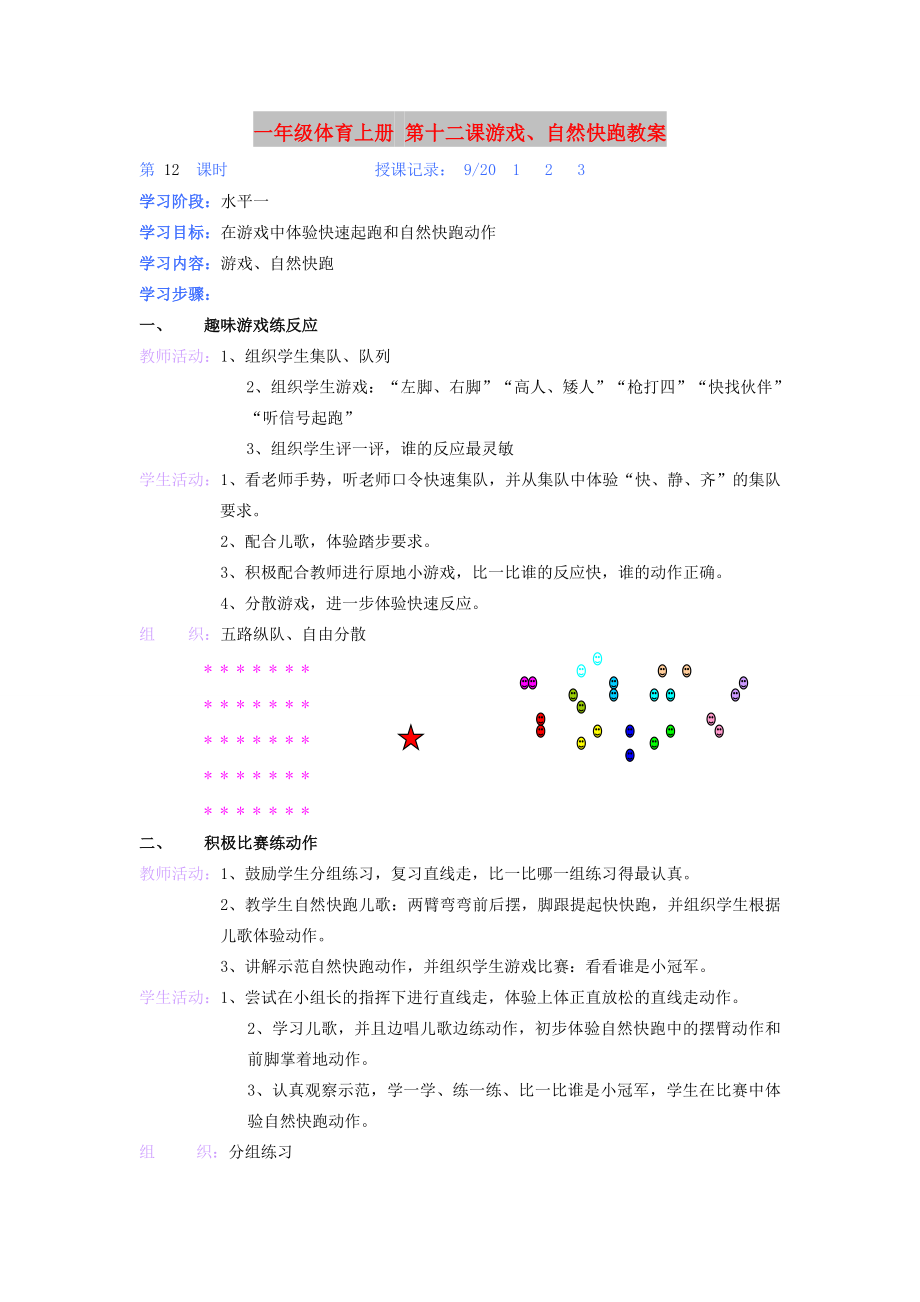 一年級體育上冊 第十二課游戲、自然快跑教案_第1頁