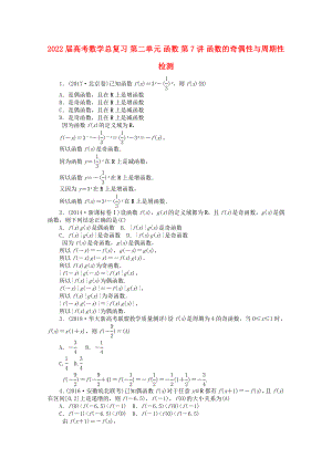 2022屆高考數(shù)學(xué)總復(fù)習(xí) 第二單元 函數(shù) 第7講 函數(shù)的奇偶性與周期性檢測(cè)