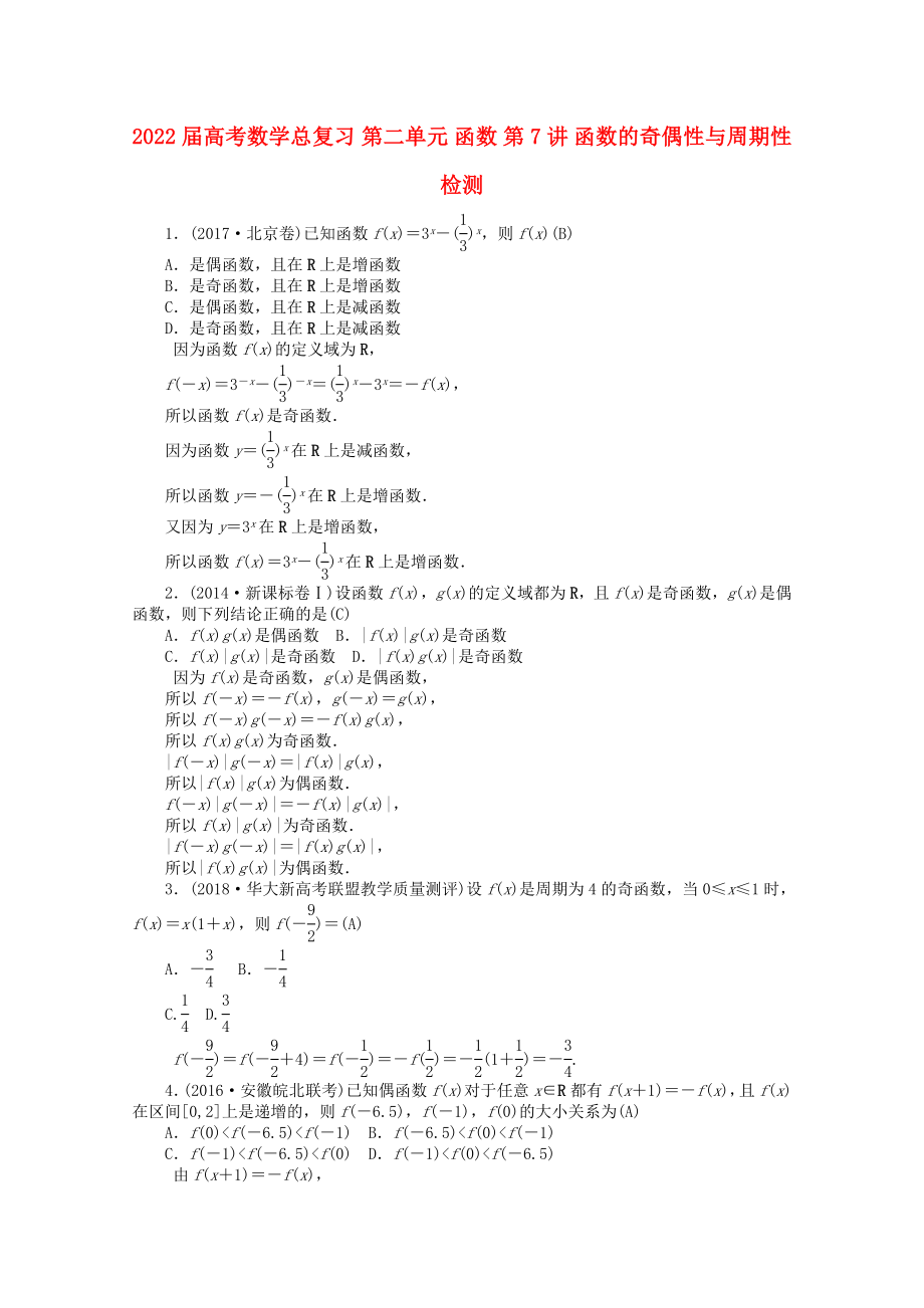 2022屆高考數(shù)學(xué)總復(fù)習(xí) 第二單元 函數(shù) 第7講 函數(shù)的奇偶性與周期性檢測(cè)_第1頁(yè)