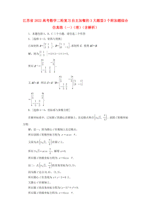 江蘇省2022高考數(shù)學(xué)二輪復(fù)習(xí) 自主加餐的3大題型 3個(gè)附加題綜合仿真練（一）（理）（含解析）
