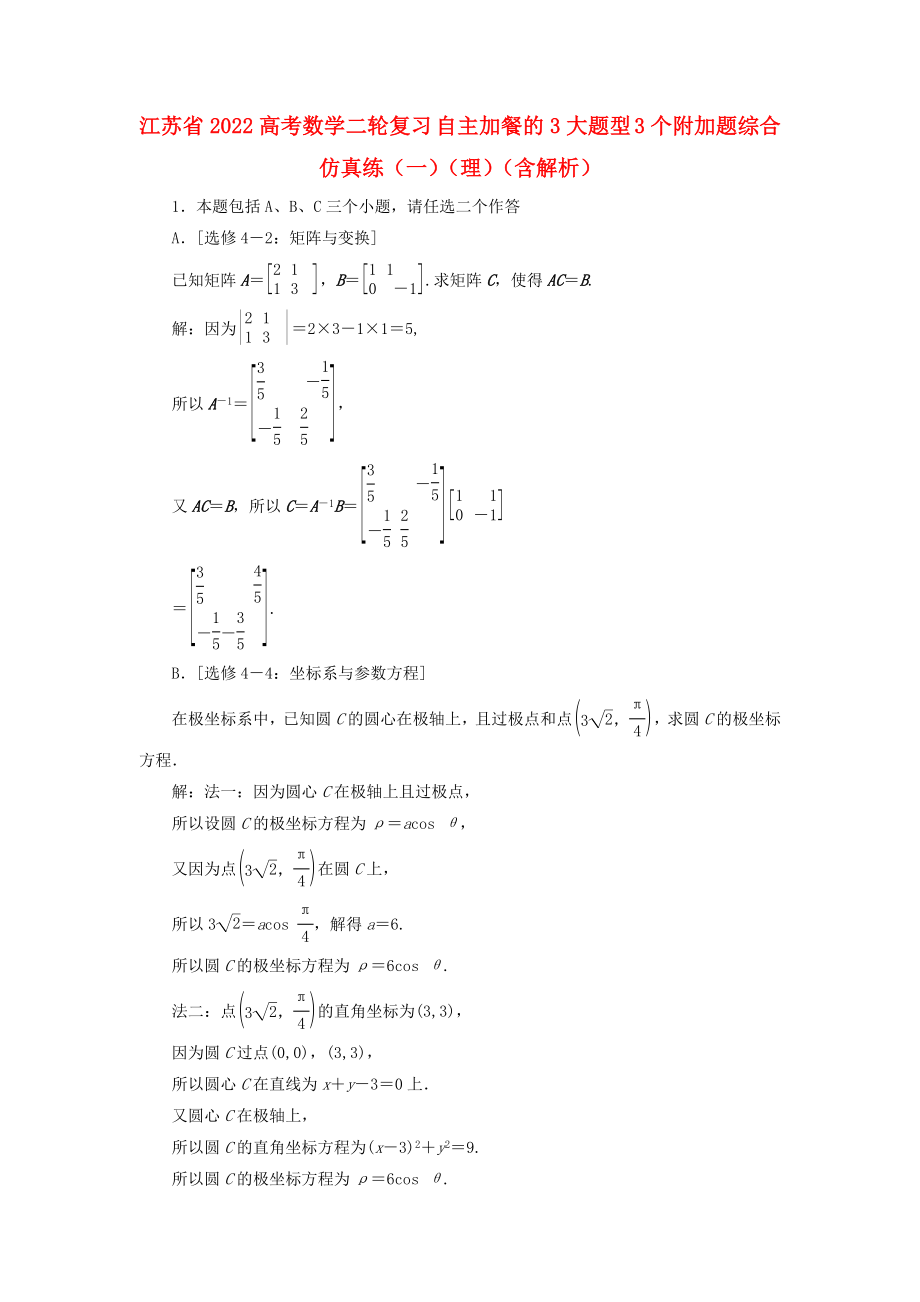 江蘇省2022高考數(shù)學(xué)二輪復(fù)習(xí) 自主加餐的3大題型 3個(gè)附加題綜合仿真練（一）（理）（含解析）_第1頁(yè)