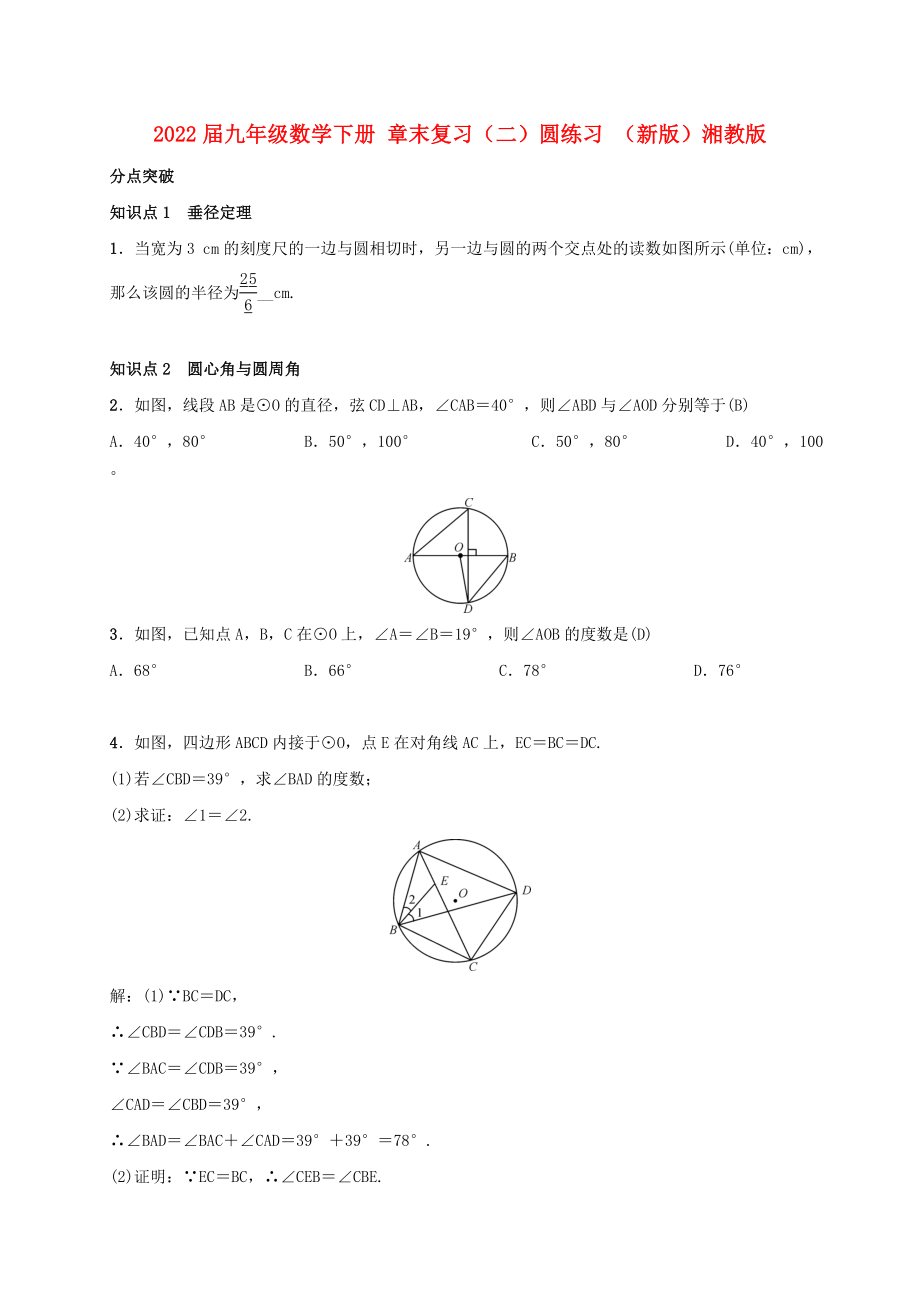 2022屆九年級數(shù)學下冊 章末復習（二）圓練習 （新版）湘教版_第1頁