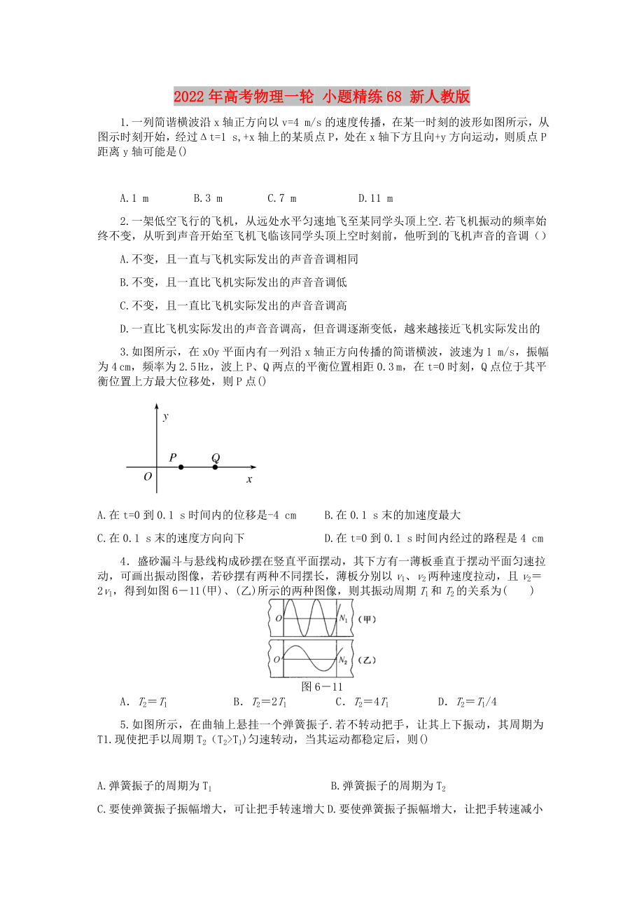 2022年高考物理一輪 小題精練68 新人教版_第1頁(yè)