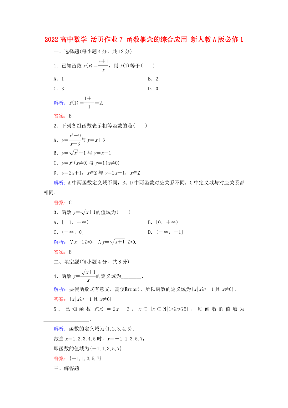 2022高中数学 活页作业7 函数概念的综合应用 新人教A版必修1_第1页