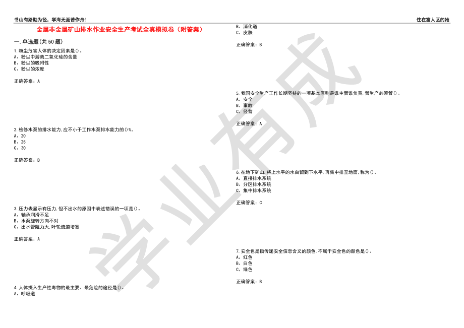 金属非金属矿山排水作业安全生产考试全真模拟卷93（附答案）_第1页