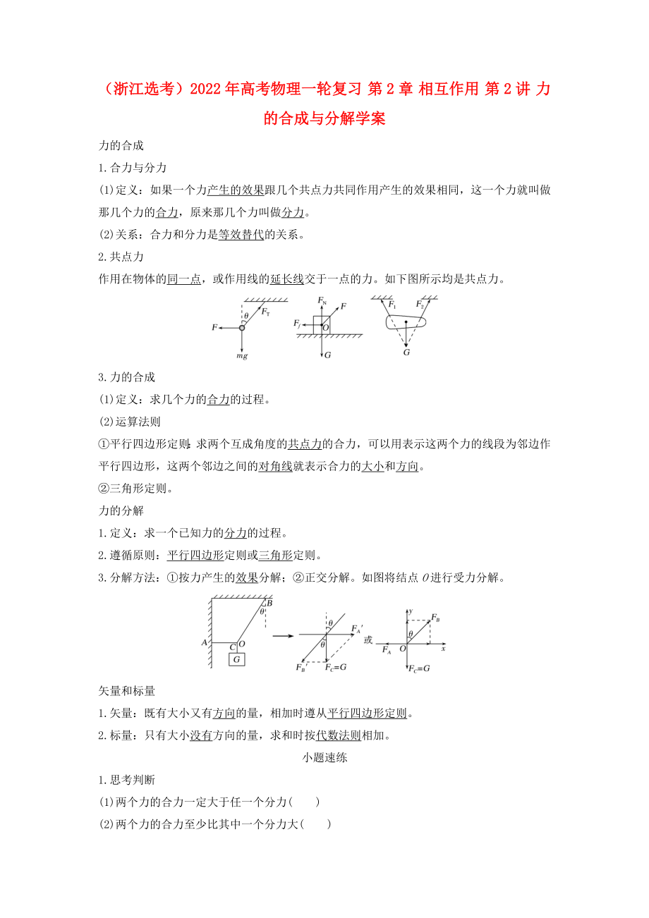 （浙江選考）2022年高考物理一輪復(fù)習(xí) 第2章 相互作用 第2講 力的合成與分解學(xué)案_第1頁