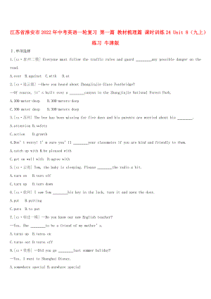 江蘇省淮安市2022年中考英語一輪復習 第一篇 教材梳理篇 課時訓練24 Unit 8（九上）練習 牛津版