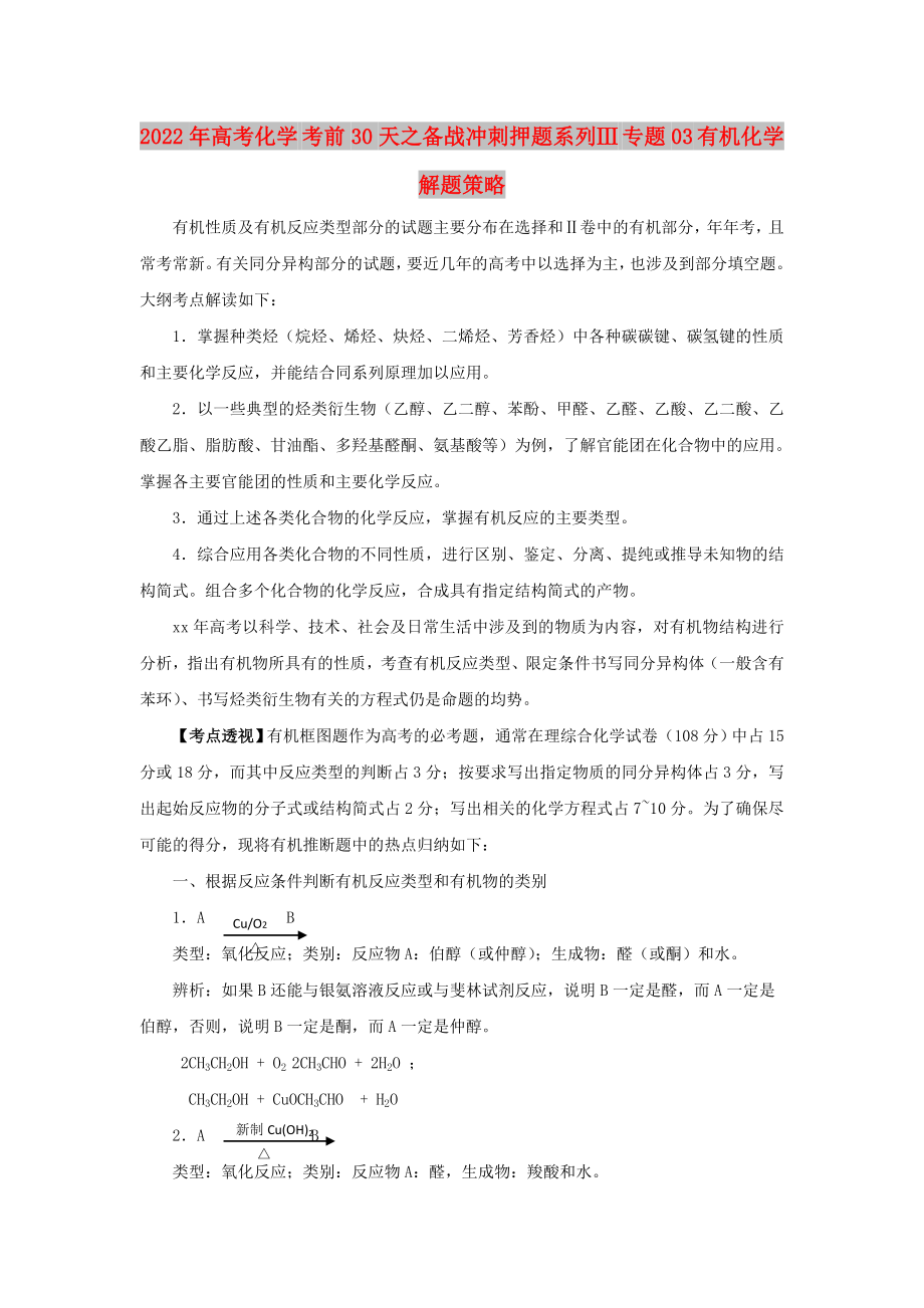 2022年高考化學(xué) 考前30天之備戰(zhàn)沖刺押題系列Ⅲ 專(zhuān)題03 有機(jī)化學(xué)解題策略_第1頁(yè)