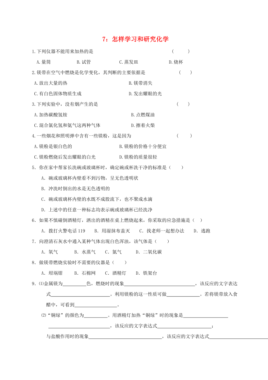 江蘇省溧陽市周城集鎮(zhèn)九年級(jí)化學(xué)上冊(cè) 第一章 開啟化學(xué)之門練習(xí)7（怎樣學(xué)習(xí)和研究化學(xué)）（無答案） 滬教版（通用）_第1頁