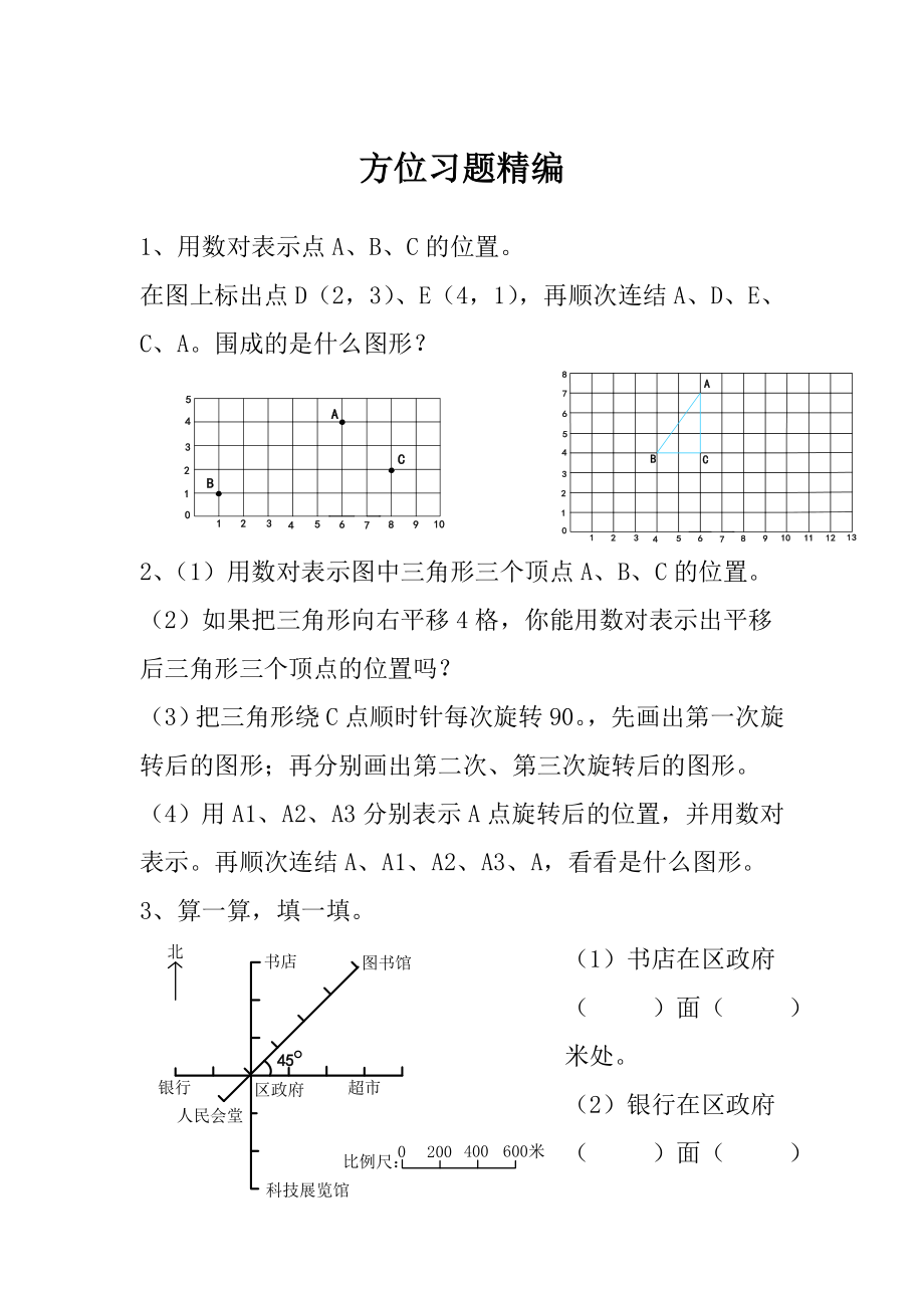 2022年小學(xué)六年級小升初專項訓(xùn)練 方位習(xí)題精編_第1頁