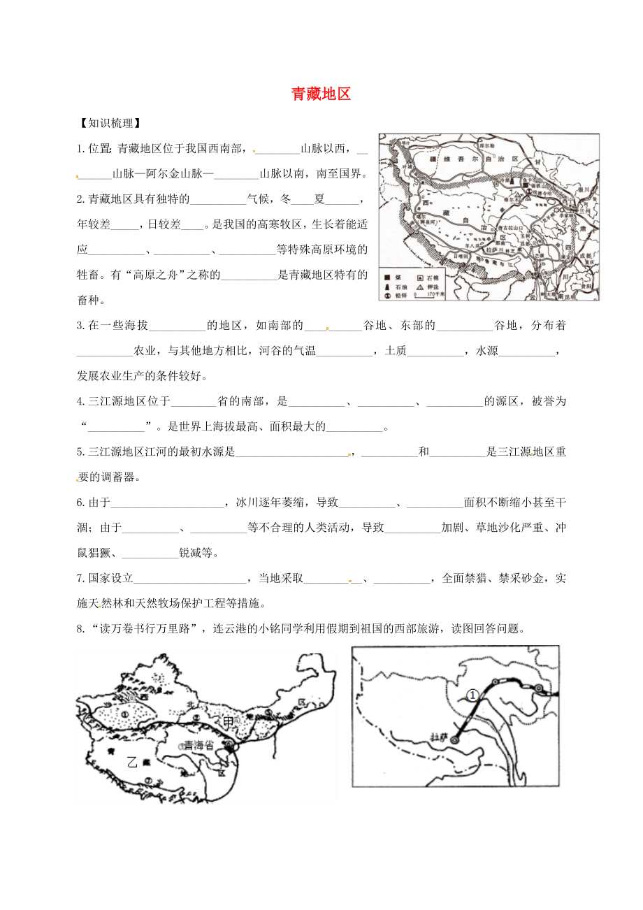 江蘇省八年級(jí)地理下冊(cè) 第九章 青藏地區(qū)知識(shí)梳理（無(wú)答案） 新人教版（通用）_第1頁(yè)