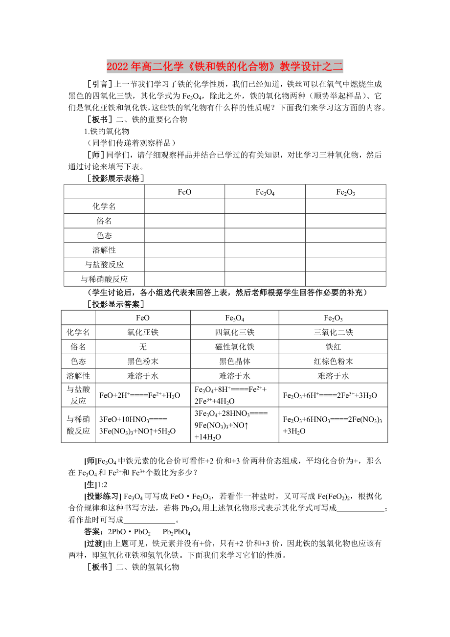 2022年高二化學(xué)《鐵和鐵的化合物》教學(xué)設(shè)計之二_第1頁