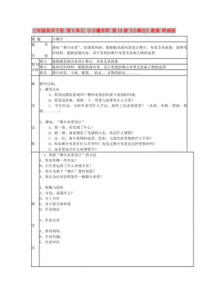 三年級(jí)美術(shù)下冊(cè) 第6單元 小小魔術(shù)師 第19課《小舞臺(tái)》教案 嶺南版