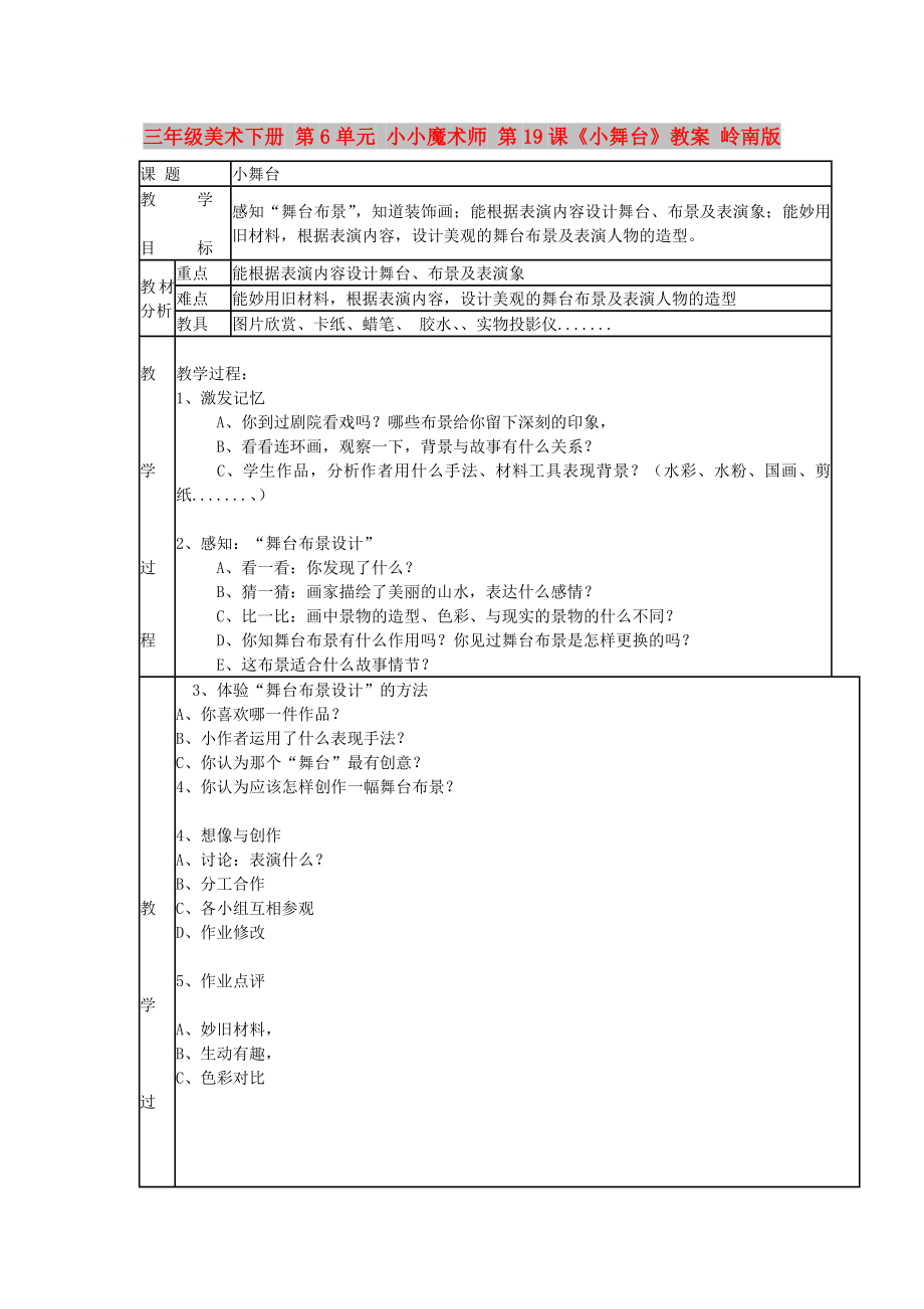 三年級(jí)美術(shù)下冊(cè) 第6單元 小小魔術(shù)師 第19課《小舞臺(tái)》教案 嶺南版_第1頁