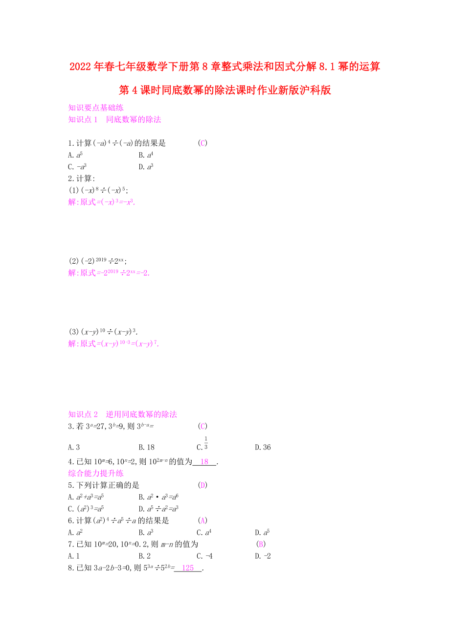 2022年春七年级数学下册第8章整式乘法和因式分解8.1幂的运算第4课时同底数幂的除法课时作业新版沪科版_第1页