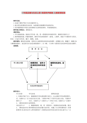 一年級品德與生活上冊 校園鈴聲教案 人教新課標(biāo)版