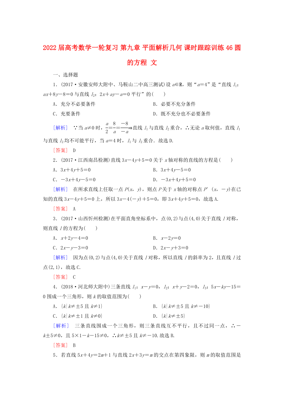 2022屆高考數(shù)學一輪復習 第九章 平面解析幾何 課時跟蹤訓練46 圓的方程 文_第1頁