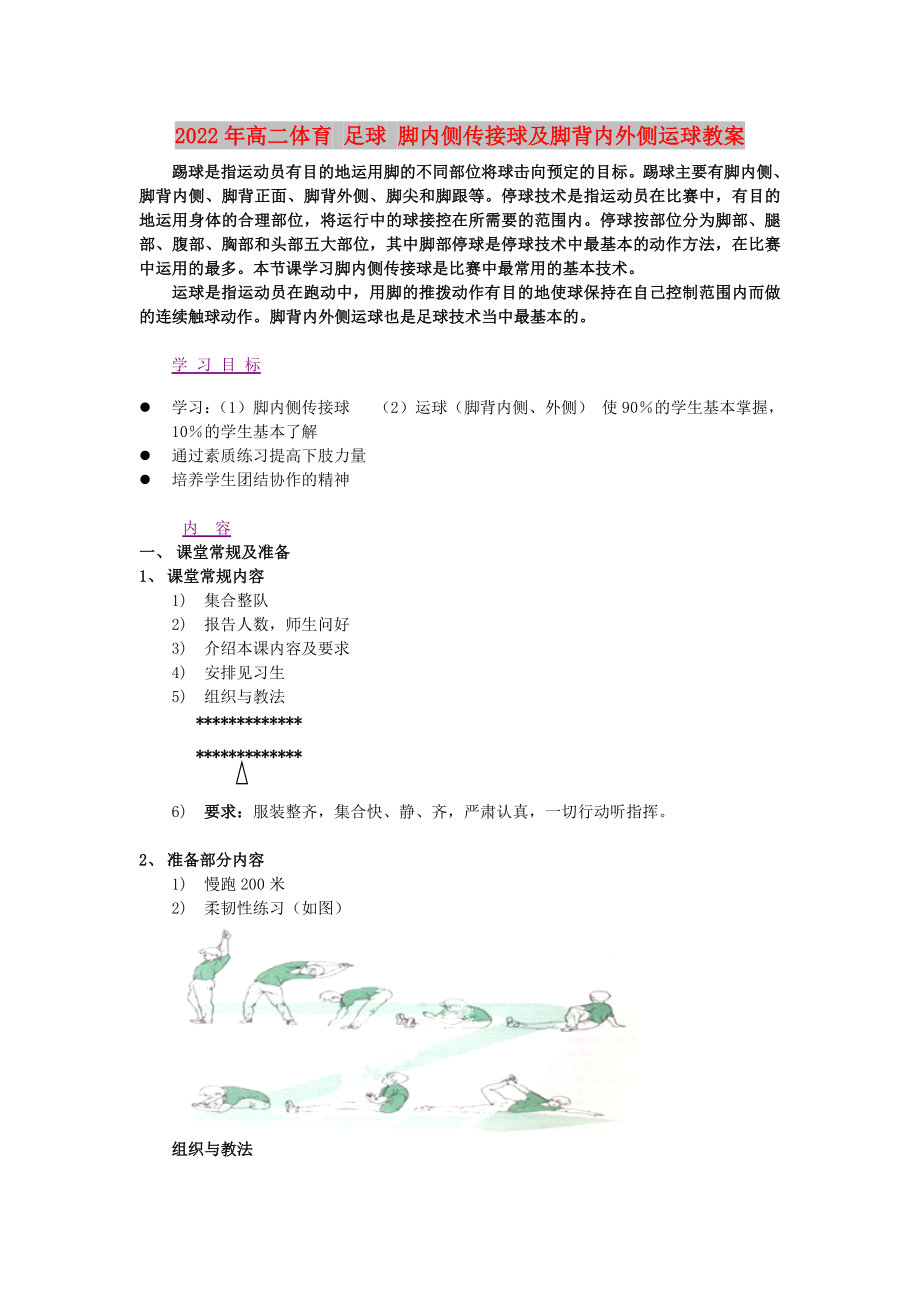 2022年高二體育 足球 腳內(nèi)側(cè)傳接球及腳背內(nèi)外側(cè)運球教案_第1頁