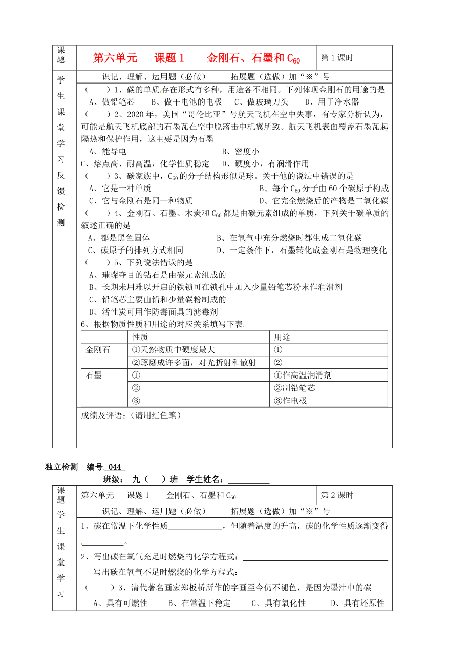 湖北省武漢市陸家街中學(xué)九年級(jí)化學(xué)下冊(cè) 06第六單元 課題1 金剛石、石墨和C60獨(dú)立檢測(cè)（無答案） 新人教版_第1頁