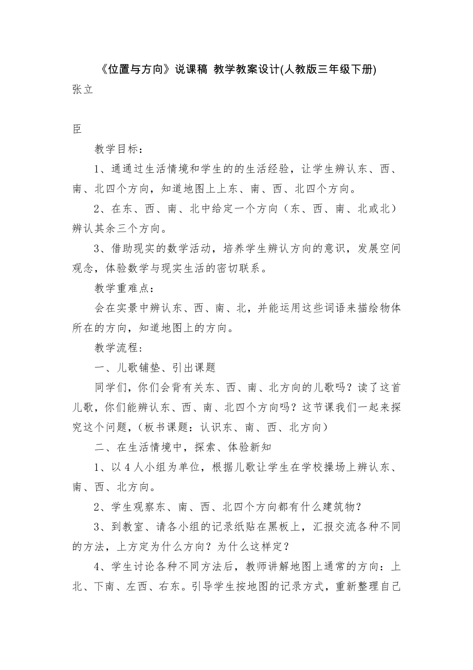 《位置與方向》說課稿 教學(xué)教案設(shè)計(jì)(人教版三年級(jí)下冊(cè))_第1頁