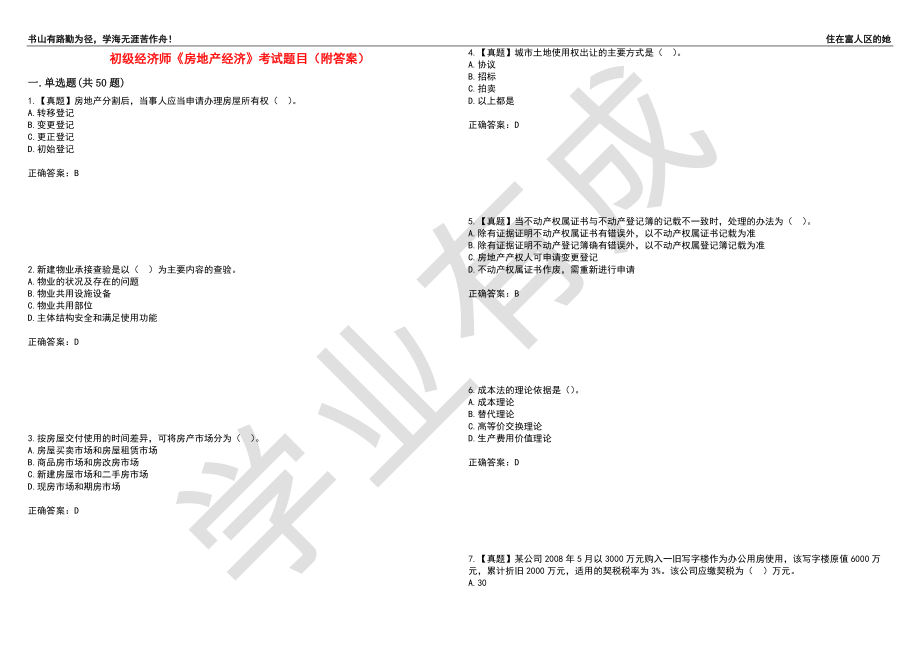 初级经济师《房地产经济》考试题目7（附答案）_第1页