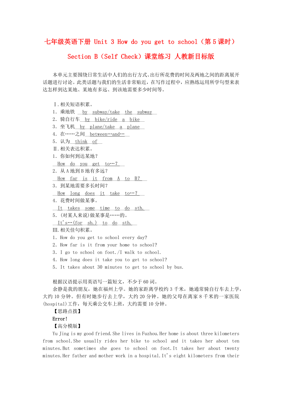 七年級(jí)英語(yǔ)下冊(cè) Unit 3 How do you get to school（第5課時(shí)）Section B（Self Check）課堂練習(xí) 人教新目標(biāo)版_第1頁(yè)