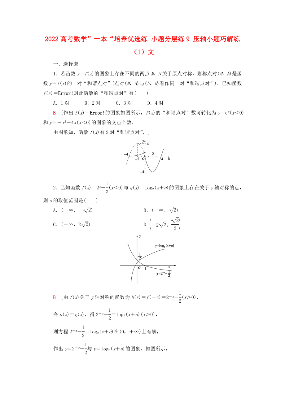 2022高考数学”一本“培养优选练 小题分层练9 压轴小题巧解练（1）文_第1页