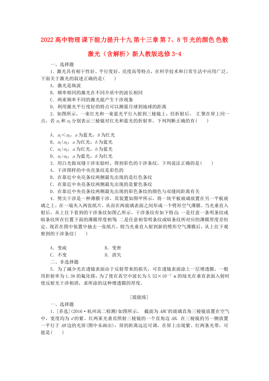 2022高中物理 課下能力提升十九 第十三章 第7、8節(jié) 光的顏色 色散 激光（含解析）新人教版選修3-4_第1頁