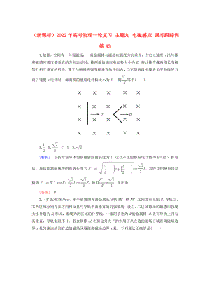 （新課標）2022年高考物理一輪復習 主題九 電磁感應 課時跟蹤訓練43