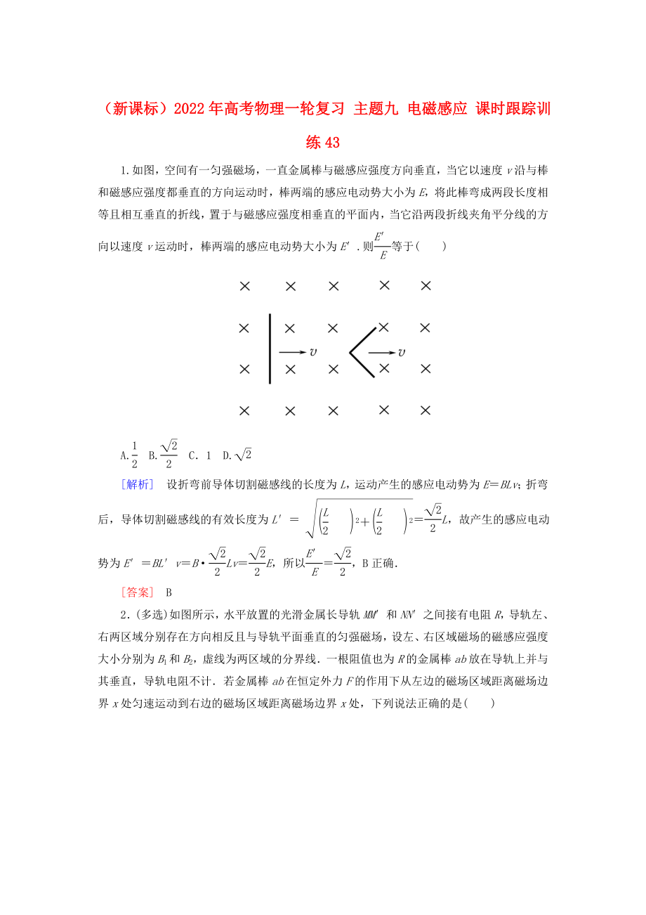 （新課標(biāo)）2022年高考物理一輪復(fù)習(xí) 主題九 電磁感應(yīng) 課時跟蹤訓(xùn)練43_第1頁