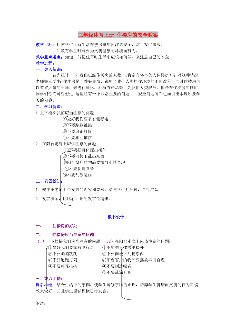 三年級體育上冊 住樓房的安全教案_第1頁