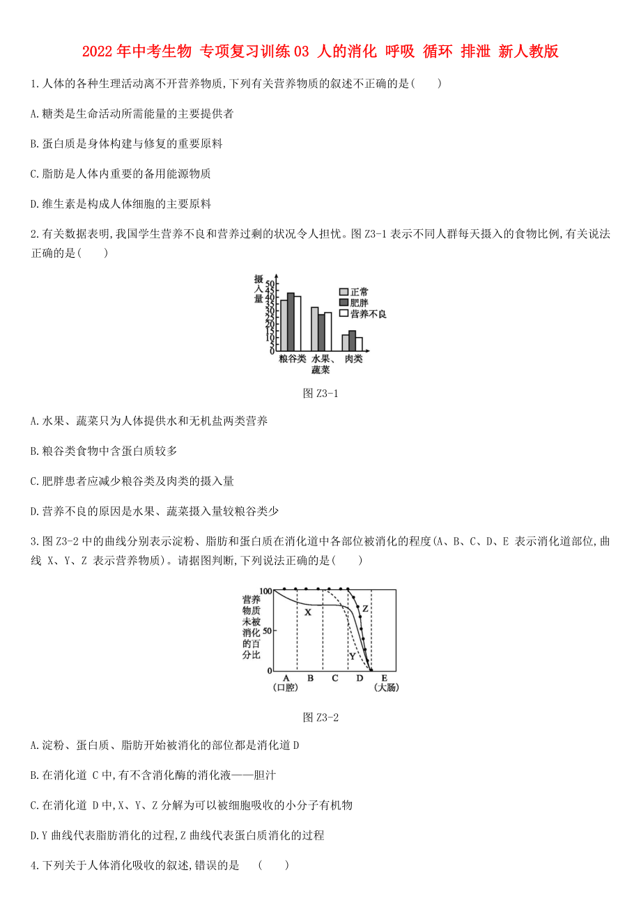 2022年中考生物 专项复习训练03 人的消化 呼吸 循环 排泄 新人教版_第1页