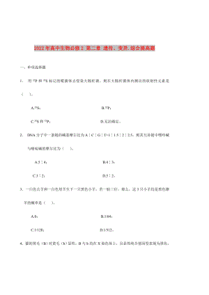 2022年高中生物必修2 第二章 遺傳、變異.綜合提高題