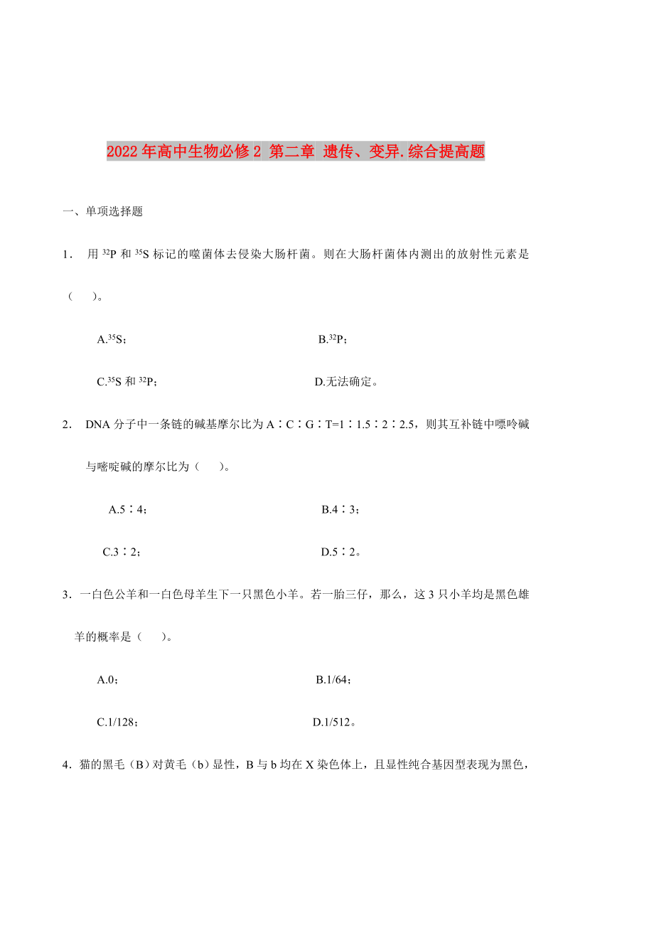 2022年高中生物必修2 第二章 遺傳、變異.綜合提高題_第1頁