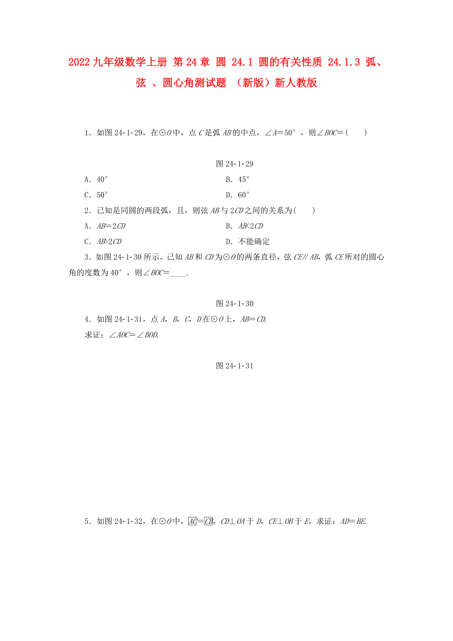 2022九年級(jí)數(shù)學(xué)上冊(cè) 第24章 圓 24.1 圓的有關(guān)性質(zhì) 24.1.3 弧、弦 、圓心角測(cè)試題 （新版）新人教版_第1頁(yè)