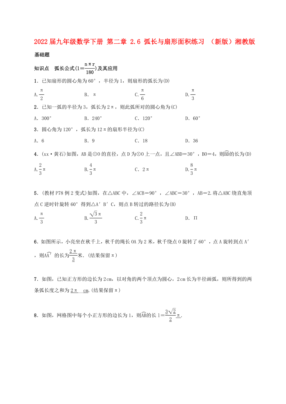 2022屆九年級(jí)數(shù)學(xué)下冊(cè) 第二章 2.6 弧長(zhǎng)與扇形面積練習(xí) （新版）湘教版_第1頁(yè)