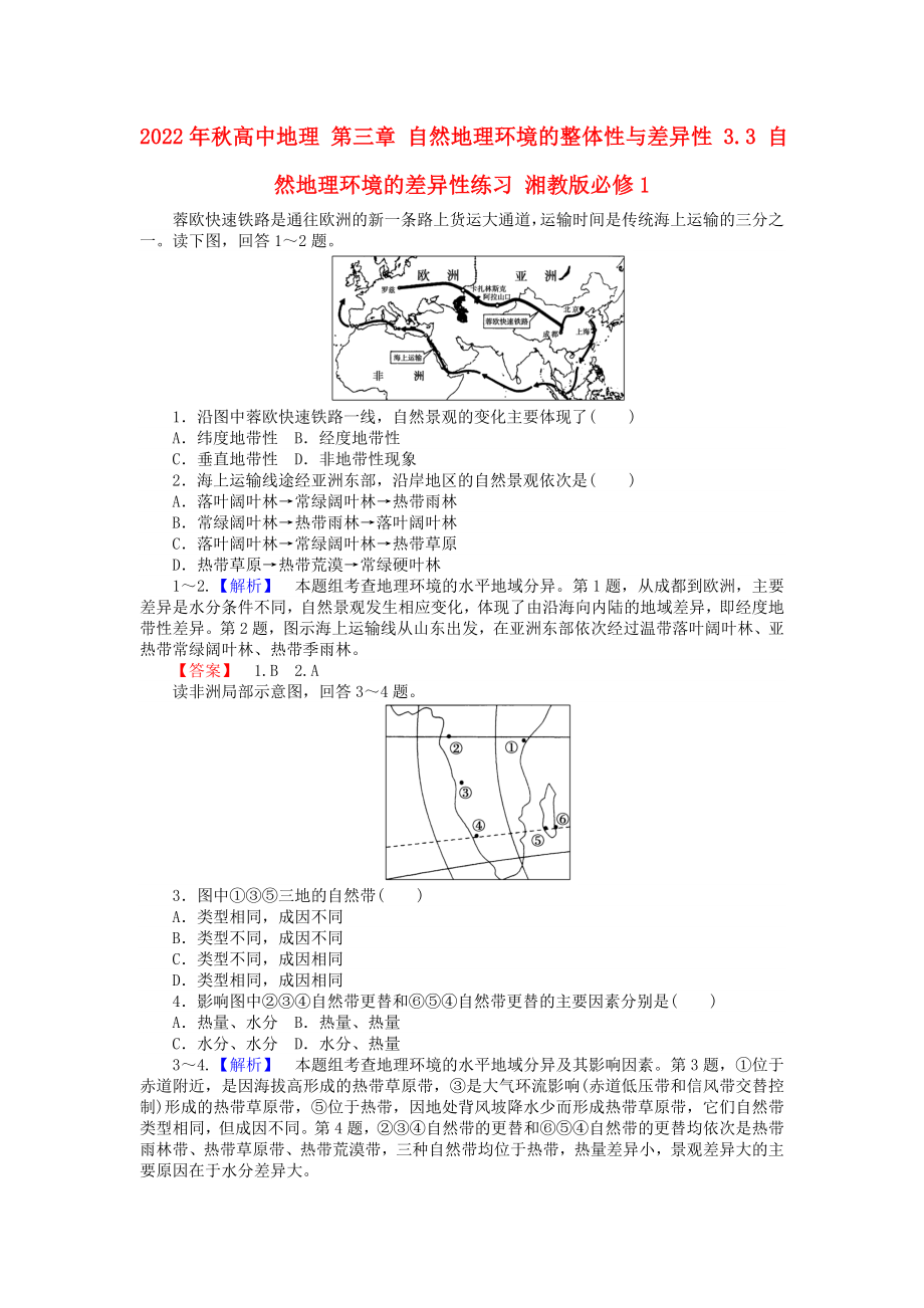 2022年秋高中地理 第三章 自然地理環(huán)境的整體性與差異性 3.3 自然地理環(huán)境的差異性練習(xí) 湘教版必修1_第1頁