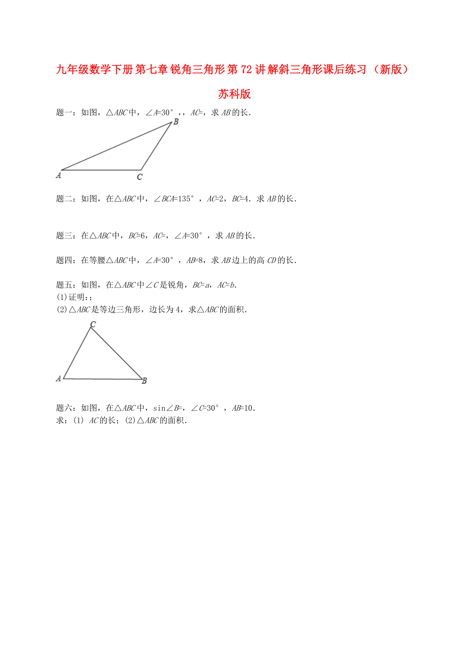 九年級(jí)數(shù)學(xué)下冊(cè) 第七章 銳角三角形 第72講 解斜三角形課后練習(xí) （新版）蘇科版_第1頁(yè)